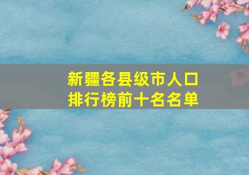 新疆各县级市人口排行榜前十名名单