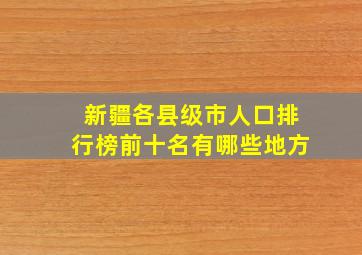 新疆各县级市人口排行榜前十名有哪些地方