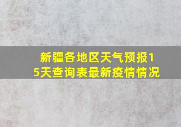 新疆各地区天气预报15天查询表最新疫情情况