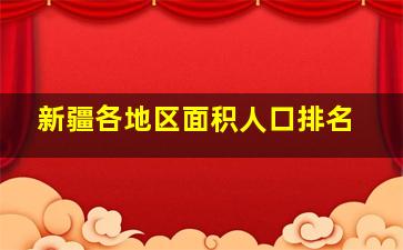 新疆各地区面积人口排名