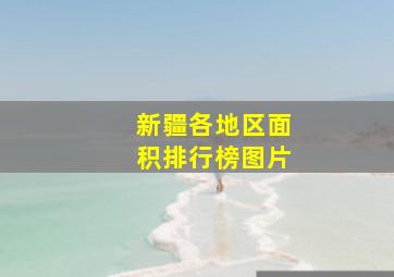 新疆各地区面积排行榜图片