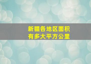 新疆各地区面积有多大平方公里