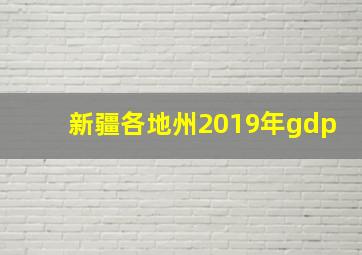 新疆各地州2019年gdp