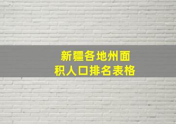 新疆各地州面积人口排名表格