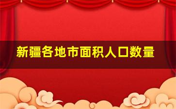 新疆各地市面积人口数量