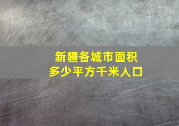 新疆各城市面积多少平方千米人口