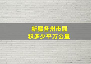 新疆各州市面积多少平方公里