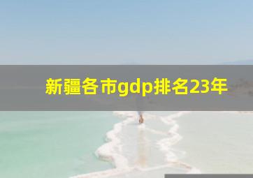 新疆各市gdp排名23年