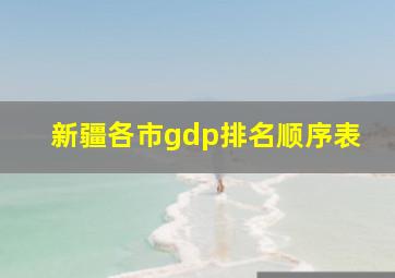 新疆各市gdp排名顺序表