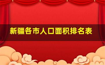 新疆各市人口面积排名表