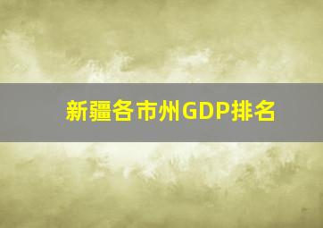 新疆各市州GDP排名