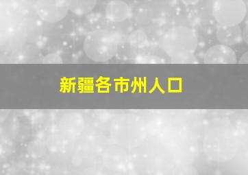 新疆各市州人口