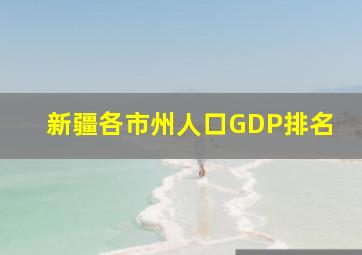 新疆各市州人口GDP排名