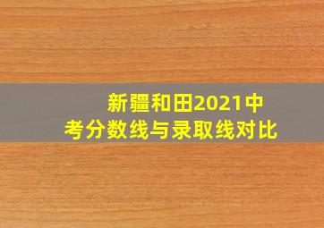 新疆和田2021中考分数线与录取线对比