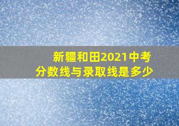 新疆和田2021中考分数线与录取线是多少