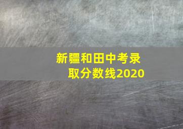 新疆和田中考录取分数线2020