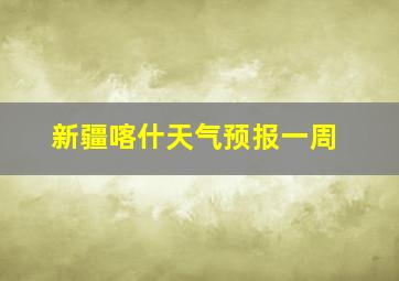 新疆喀什天气预报一周