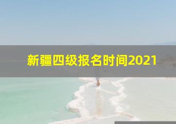 新疆四级报名时间2021