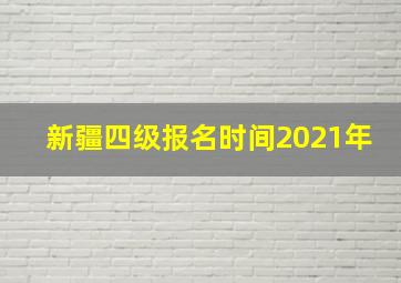 新疆四级报名时间2021年