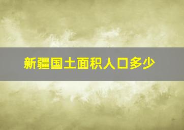 新疆国土面积人口多少