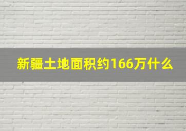 新疆土地面积约166万什么