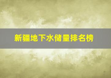 新疆地下水储量排名榜