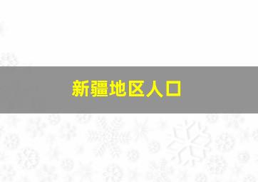 新疆地区人口