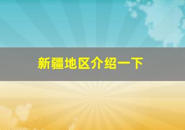 新疆地区介绍一下