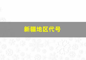 新疆地区代号