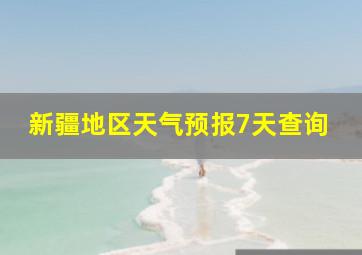 新疆地区天气预报7天查询