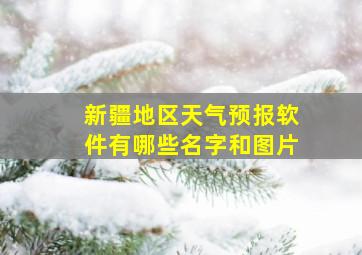 新疆地区天气预报软件有哪些名字和图片