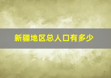 新疆地区总人口有多少