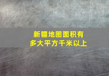 新疆地图面积有多大平方千米以上