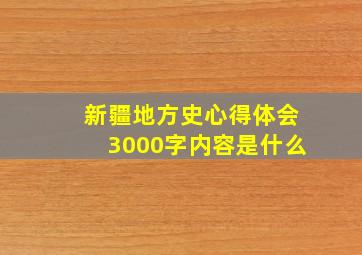 新疆地方史心得体会3000字内容是什么