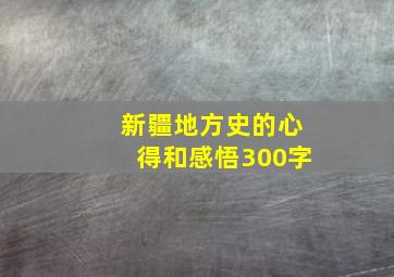 新疆地方史的心得和感悟300字