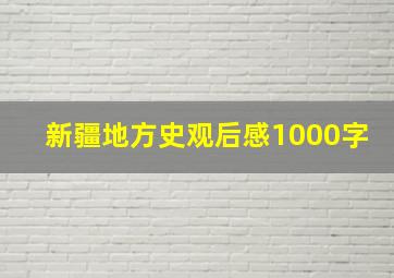 新疆地方史观后感1000字