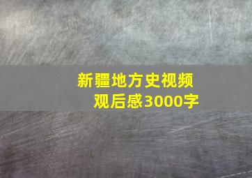 新疆地方史视频观后感3000字