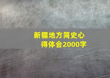 新疆地方简史心得体会2000字