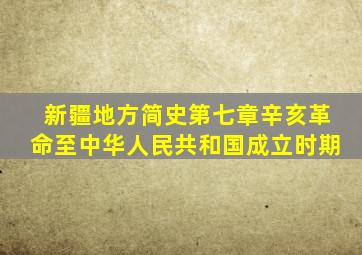 新疆地方简史第七章辛亥革命至中华人民共和国成立时期