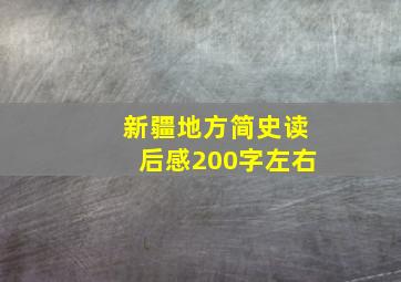 新疆地方简史读后感200字左右