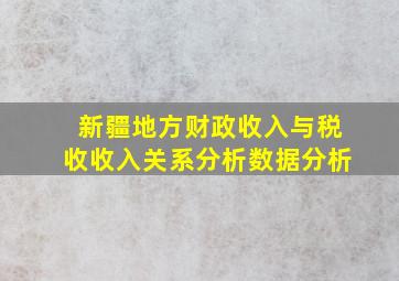 新疆地方财政收入与税收收入关系分析数据分析