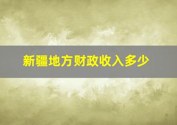 新疆地方财政收入多少