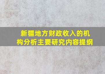 新疆地方财政收入的机构分析主要研究内容提纲