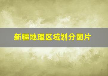 新疆地理区域划分图片