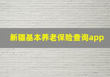 新疆基本养老保险查询app