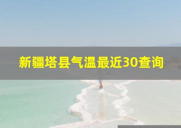 新疆塔县气温最近30查询