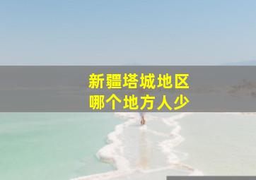 新疆塔城地区哪个地方人少