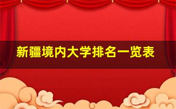 新疆境内大学排名一览表