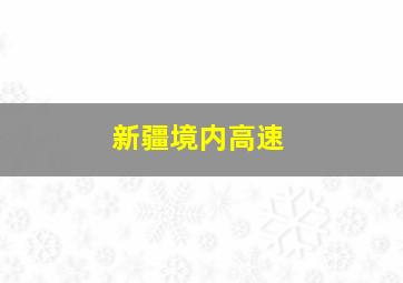 新疆境内高速