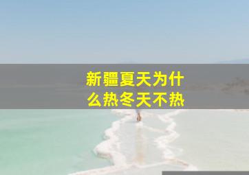 新疆夏天为什么热冬天不热